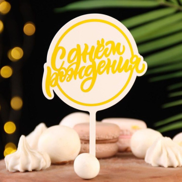 Топпер для торта «С днём рождения», золотой