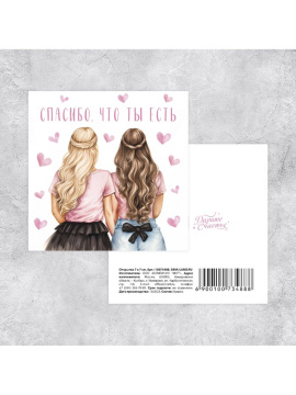 Мини-открытка «Спасибо, что ты есть», 7×7 см
