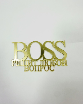 Топпер акриловый "Boss решит любой вопрос" 12*6,5 см, золото