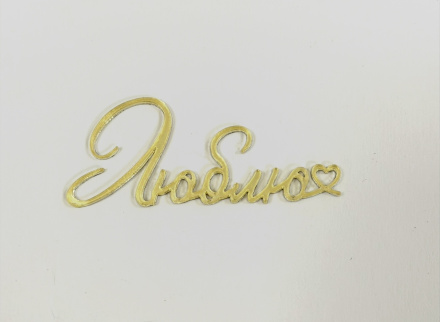 Топпер акриловый "Люблю" золото, 6*2,5 см