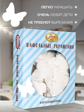 Вафельные бабочки белые, 5 шт