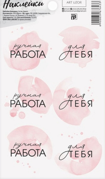 Наклейки «Ручная работа», 9 х 16 см