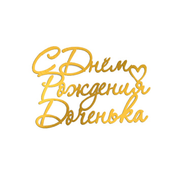 Топпер боковой "С Днем рождения, доченька" золотой