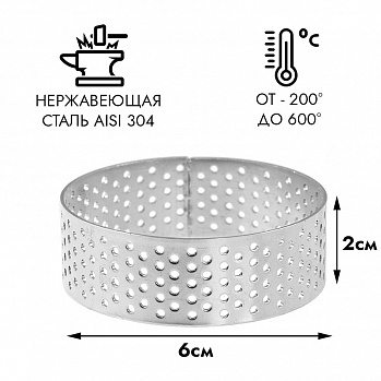 Кольцо для выпечки перфорированное NEW d=6 см, h=2 см