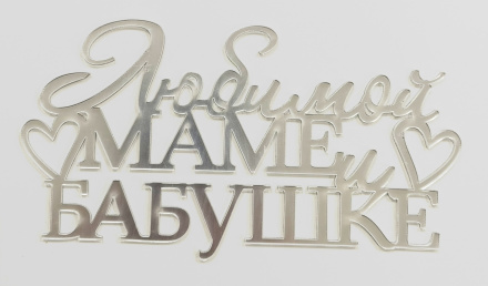 Топпер акриловый "Любимой маме и бабушке" 13*7 см, серебро