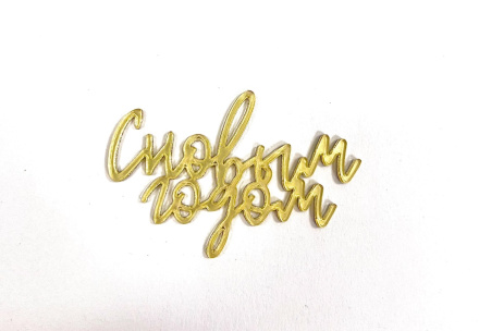 Топпер акриловый " С Новым годом" золото, 6*4 см