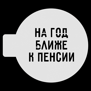 Трафарет для бенто-торта "На год ближе к пенсии", 10 см