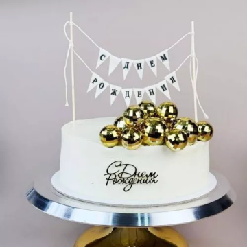 Топпер - гирлянда для торта "С Днём Рождения"