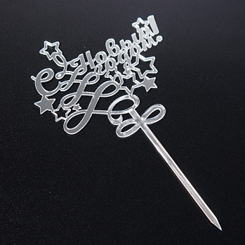 Топпер "С Новым Годом, звезды и елка" серебро,9,5*8,5 см