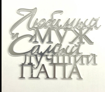 Топпер акриловый "Любимый муж и самый лучший папа" 11,5*8,8 см, серебро