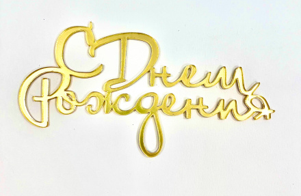 Топпер акриловый "С Днём Рождения" 12.5*6.5 см, золото