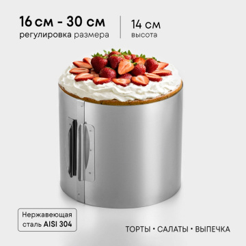 Форма для выпечки и выкладки с регулировкой размера «Круг», h=14 см, d=16-30 см