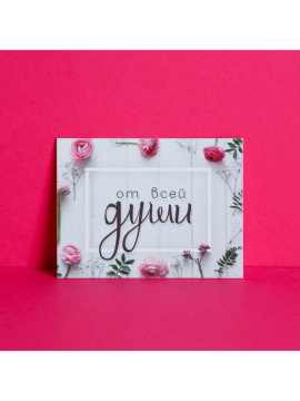 Открытка-комплимент «От всей души», 8×6 см