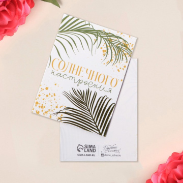 Открытка-мини «Солнечного настроения», 8×6 см