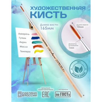 Кисть для рисования, Синтетика Круглая №1