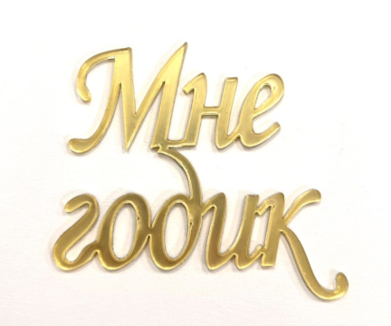 Топпер акриловый "Мне годик" 8*8 см, золото