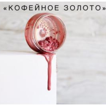 Пищевой краситель "Кофейное золото" 5 грамм