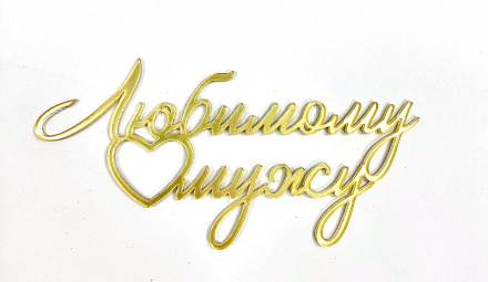 Топпер акриловый "Любимому мужу" 12*6 см, золото