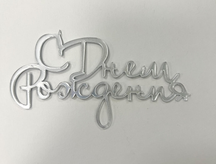 Топпер акриловый "С Днём Рождения" 12.5*6.5 см, серебро