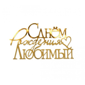 Украшение - боковой топпер для торта «С днем рождения, Любимый», золото
