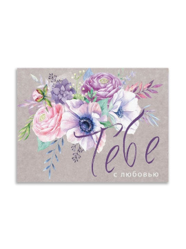 Открытка-комплимент «Тебе с любовью!», 8×6 см