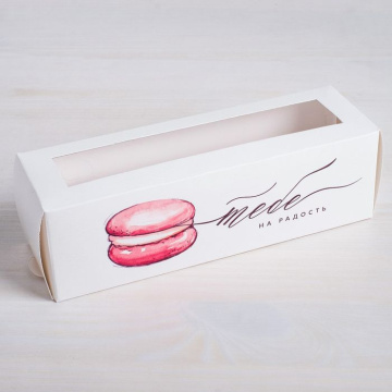 Коробка для макарун «Тебе на радость» 18 х 5.5 х 5.5 см