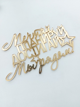 Украшение - боковой топпер для торта «Мы рядом», золото