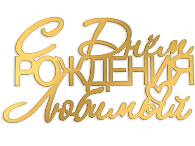 Топпер боковой "С Днем рождения, любимый" золотой