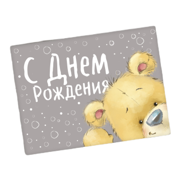 Открытка «С Днём рождения», 8×6 см