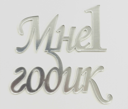Топпер акриловый "Мне 1 годик" 8*8см, серебро