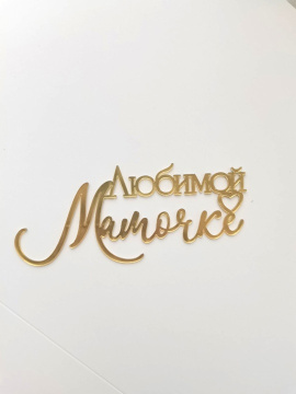 Топпер боковой "Любимой мамочке" 13х5,5 см, золотой 