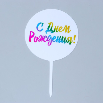 Топпер «С днём рождения!», радуга