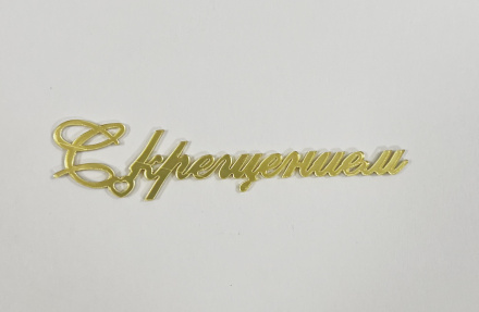 Топпер акриловый "С крещением" 2*10 см