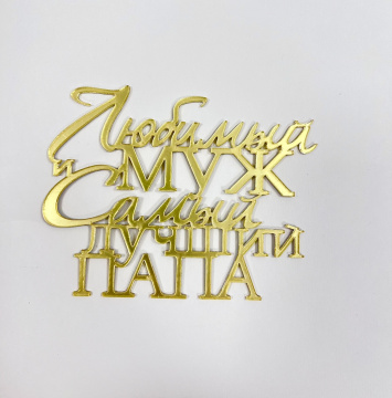 Топпер акриловый "Любимый муж и самый лучший папа" 11,5*8,8 см, золото