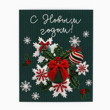 Открытка мини «С Новым годом!», 8.5 х 10.5 см