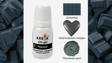 Краситель пищевой гелевый жирорастворимый Черный Oil-gel 11 KREDA 10мл