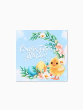 Открытка мини «Пасха», 7×7 см