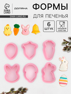 Формы для печенья «Пасхальный», набор 6 шт, 8×7×2 см, пластик, розовые