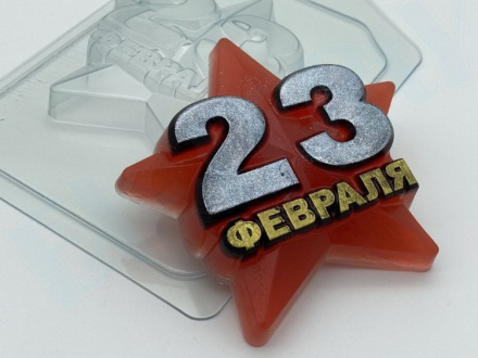 23 Февраля - Звезда, форма пластиковая для шоколада 
