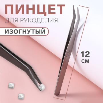 Пинцет изогнутый для рукоделия, 12 см