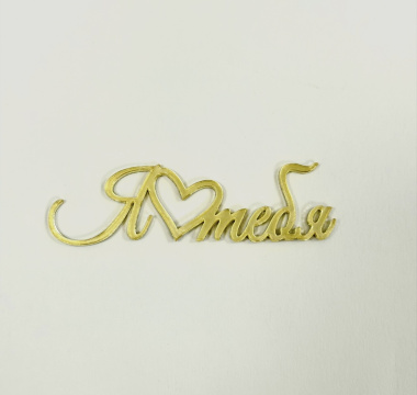 Топпер акриловый "Я тебя" золото, 7*2 см