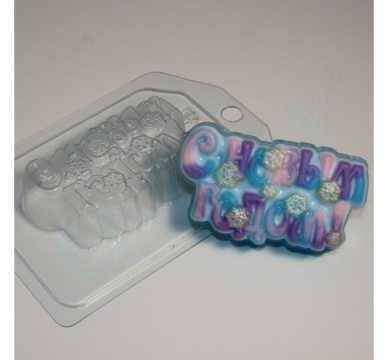 С Новым Годом 2, форма пластиковая