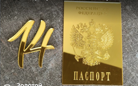 Топпер зеркальный акрил "Паспорт+14" (торцевой), 105х70, 60х60