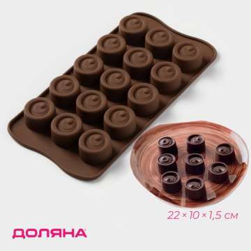 Форма для конфет и шоколада «Шоколадное удовольствие», 22×10×1.5 см, 15 ячеек
