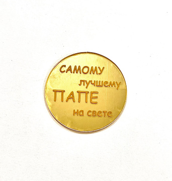 Топпер акриловый "Самому лучшему папе на свете" золото, 5*5см 
