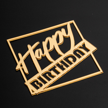 Топпер без шпажки "Happy Birthday, в квадрате" золотой 10*9 см