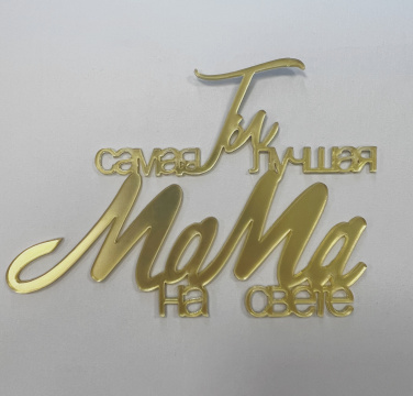 Топпер акриловый "Ты самая лучшая мама на свете" 13*9 см, золото
