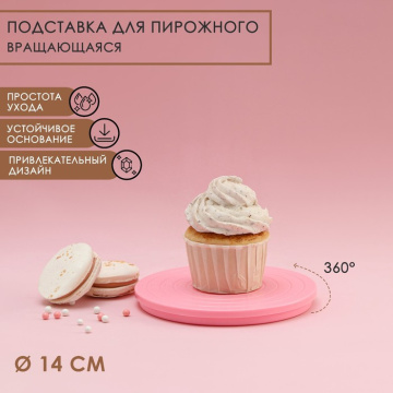 Подставка для пирожного вращающаяся d=14 см