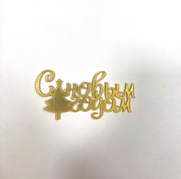 Топпер акриловый " С Новым годом ёлка" золото, 9*4,5 см