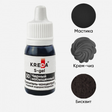 Краситель пищевой гелевый Черный насыщенный S-gel 50 KREDA концентрат (10мл)